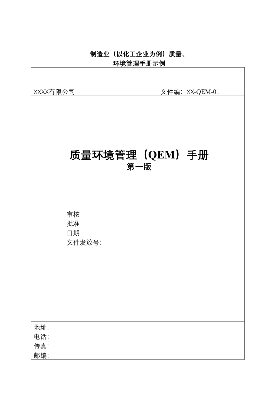 acx_0622_质量环境管理(QEM)手册_第1页