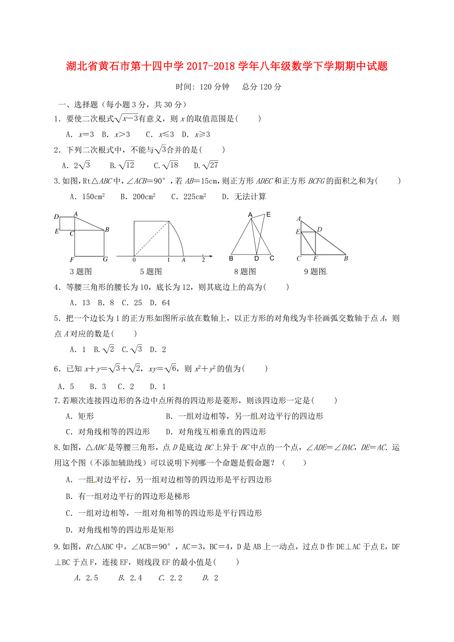 湖北省黄石市第十四中学2017-2018学年八年级数学下学期期中试题新人教版_第1页