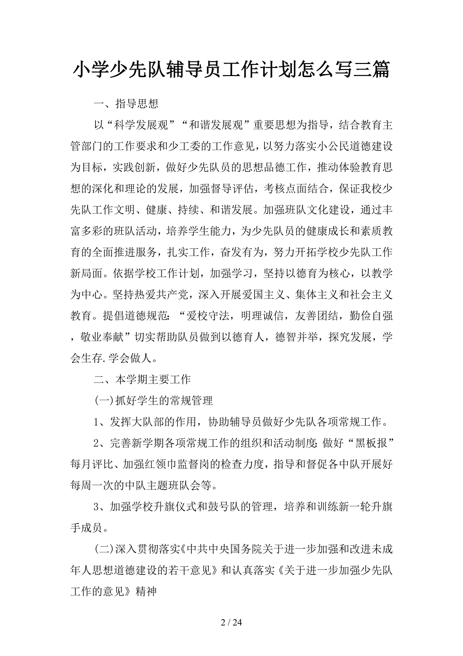 小学少先队辅导员工作计划篇(四篇).docx_第2页