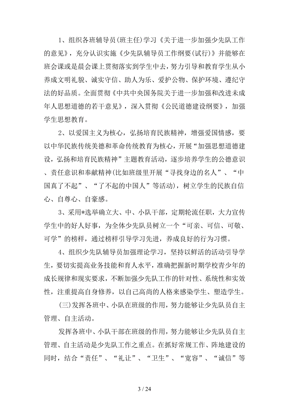 小学少先队辅导员工作计划篇(四篇).docx_第3页