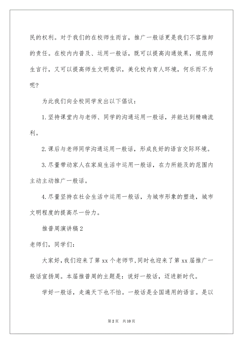 推普周演讲稿范文精选6篇_第2页