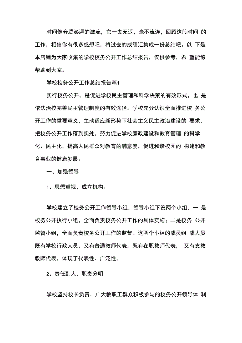 学校校务公开工作总结报告10篇_第2页