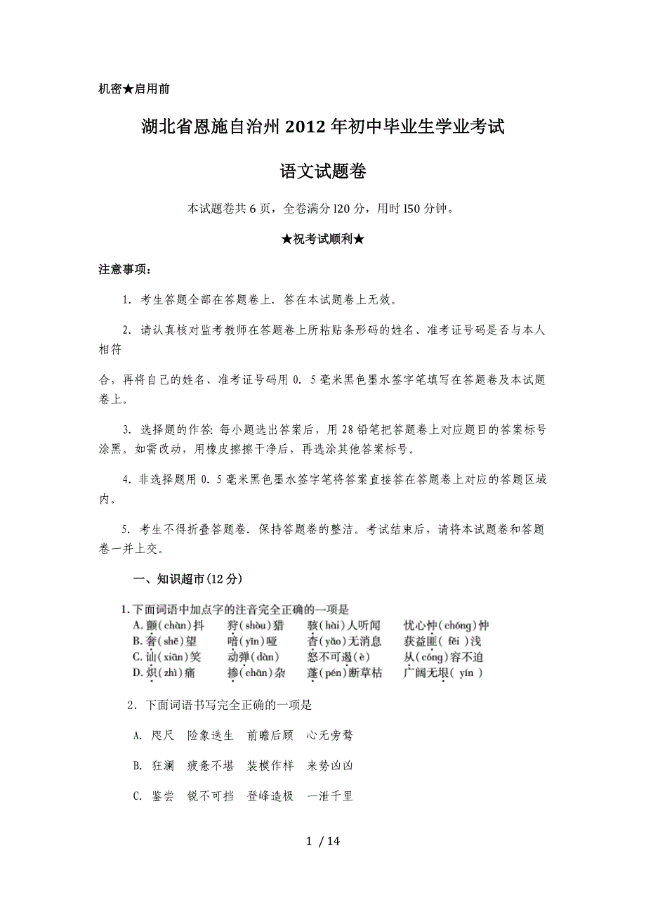 2012年恩施州中考语文试题及答案_第1页