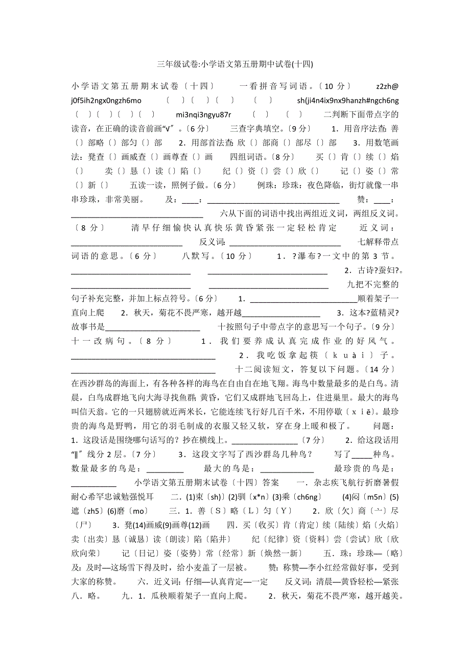 三年级试卷-小学语文第五册期中试卷(十四)_第1页