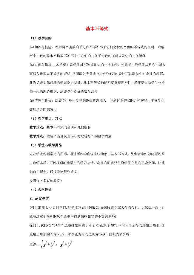 陕西省吴堡县吴堡中学高中数学基本不等式教案北师大版必修