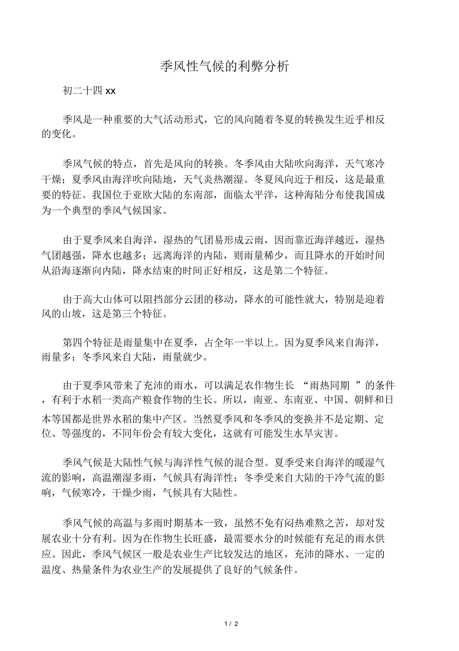 季风性气候的利弊分析_第1页