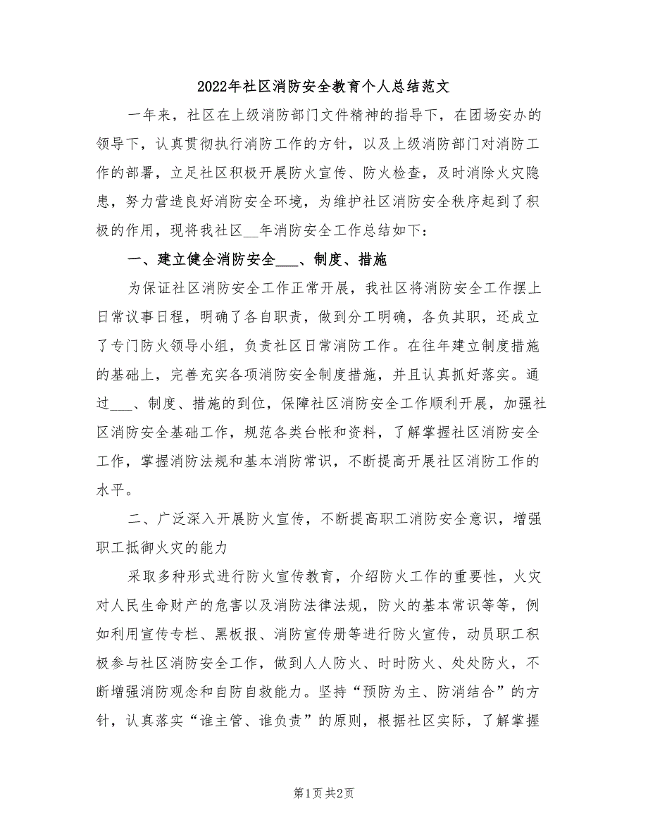 2022年社区消防安全教育个人总结范文_第1页