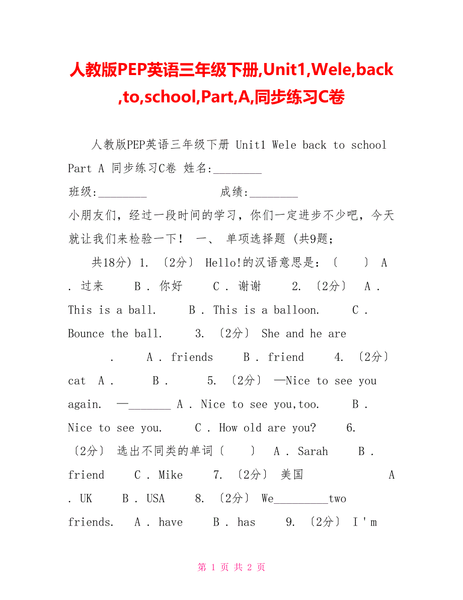 人教版PEP英语三年级下册Unit1WelcomebacktoschoolPartA同步练习C卷_第1页