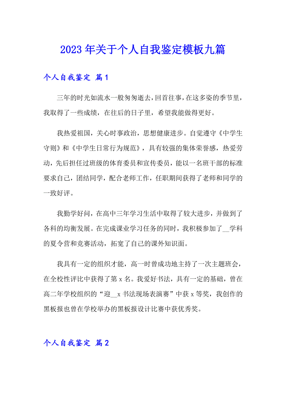 2023年关于个人自我鉴定模板九篇_第1页