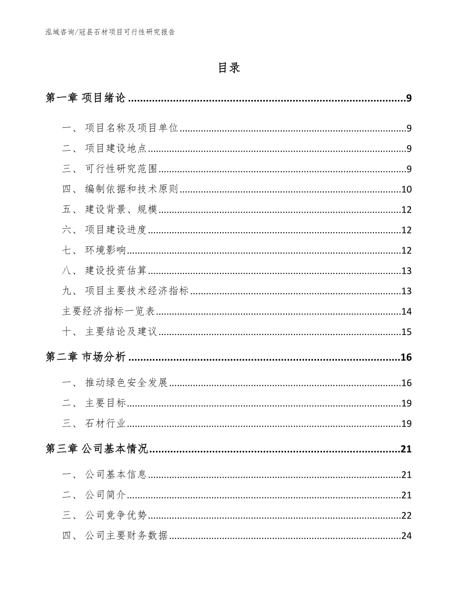 冠县石材项目可行性研究报告【模板参考】_第2页