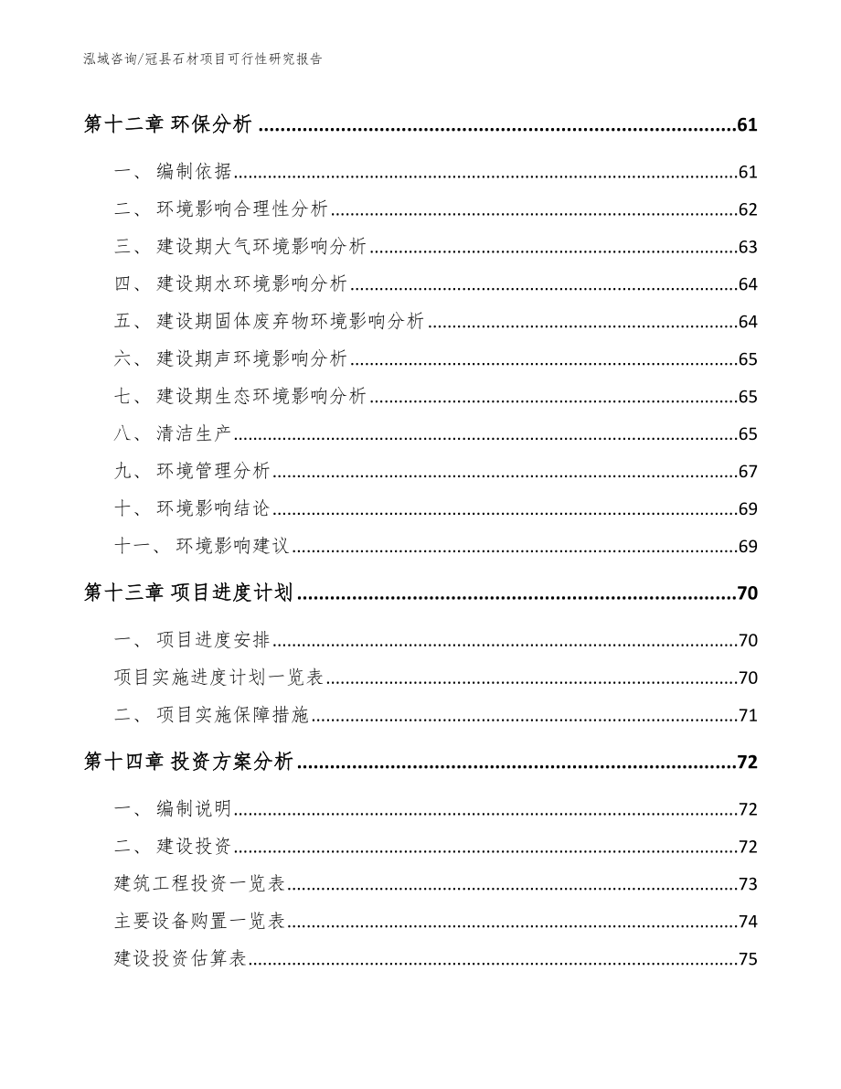 冠县石材项目可行性研究报告【模板参考】_第5页