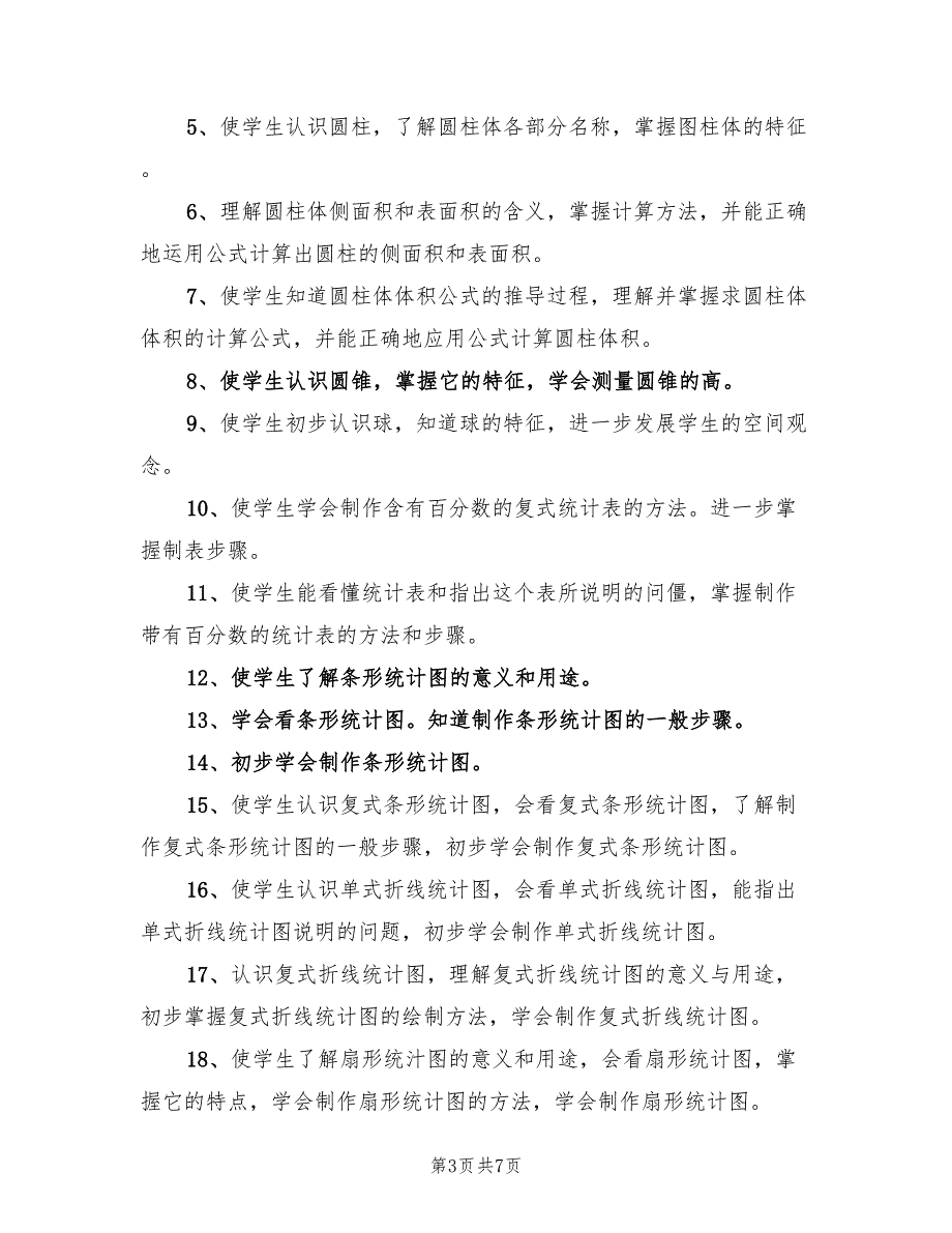 2022年小学数学第十二册教学计划范本_第3页