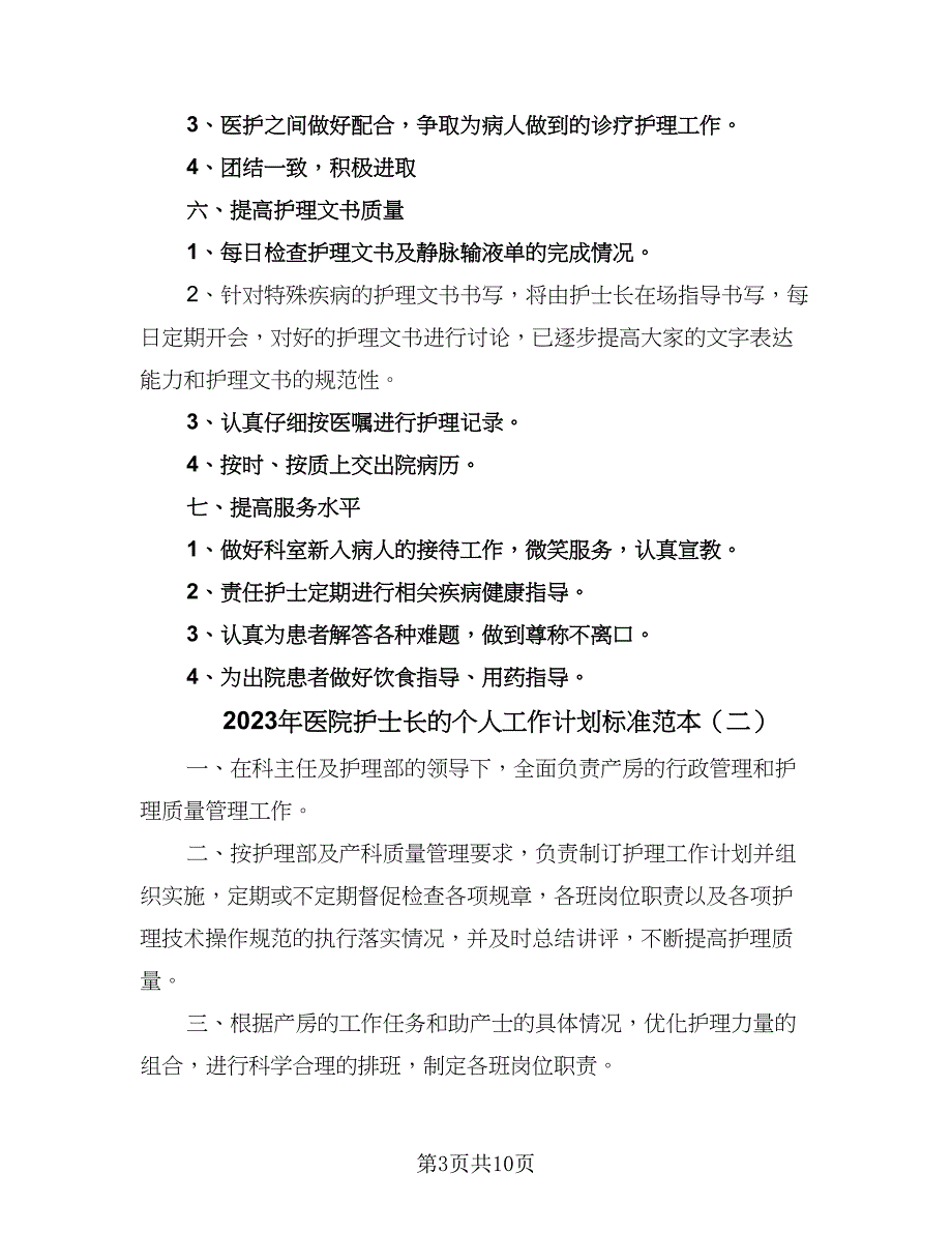 2023年医院护士长的个人工作计划标准范本（四篇）.doc_第3页