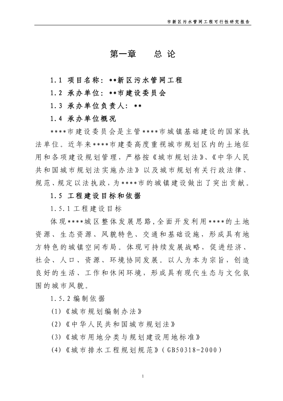 新区污水管网工程建设可行性策划书.doc_第1页