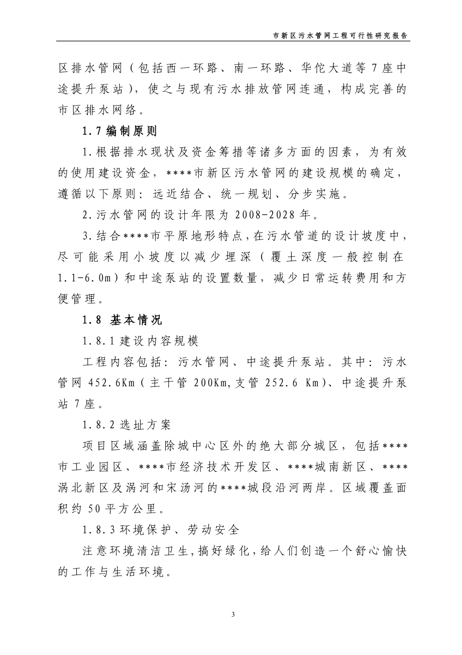 新区污水管网工程建设可行性策划书.doc_第3页