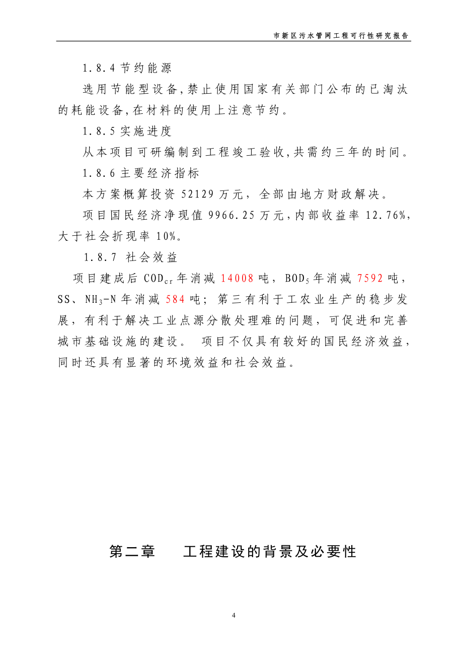 新区污水管网工程建设可行性策划书.doc_第4页