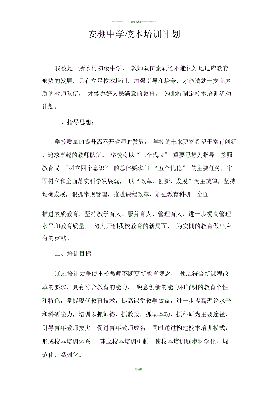 农村初级中学校本培训计划_第1页