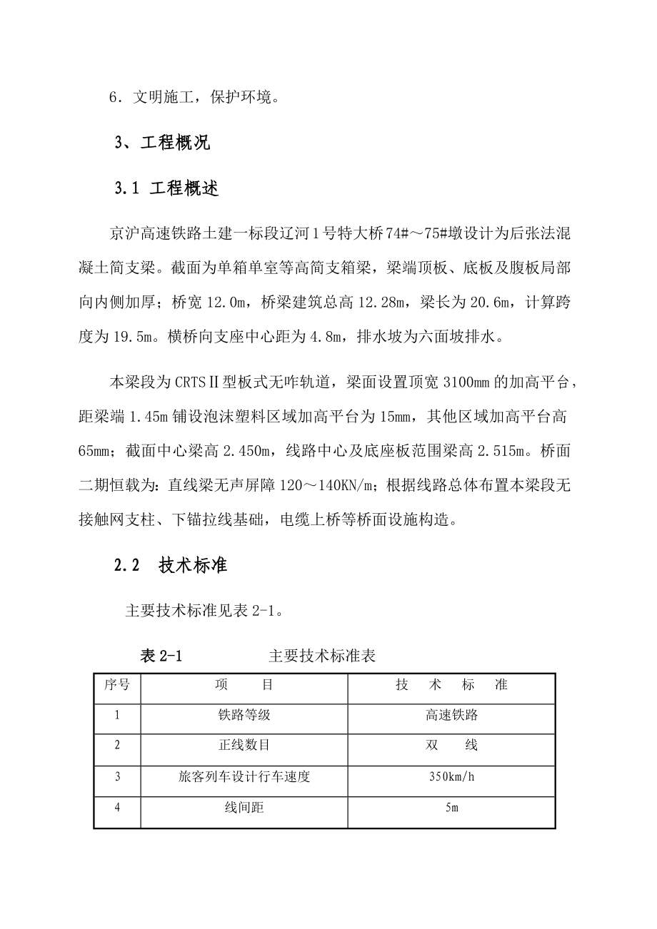 特大桥预应力混凝土简支箱梁支架法现浇施工方案_第4页