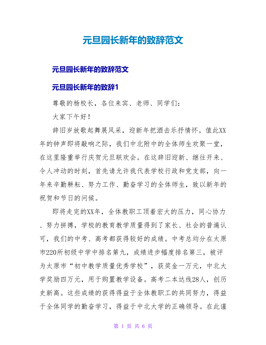 元旦园长新年的致辞范文.doc_第1页