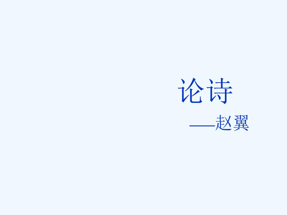 高中语文 赵翼《论诗》课件 语文版必修3_第1页