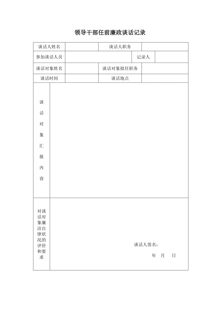 领导干部任前廉政谈话_第2页