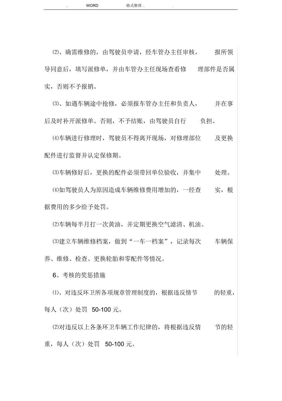 环卫车辆工作人员管理制度汇编_第5页