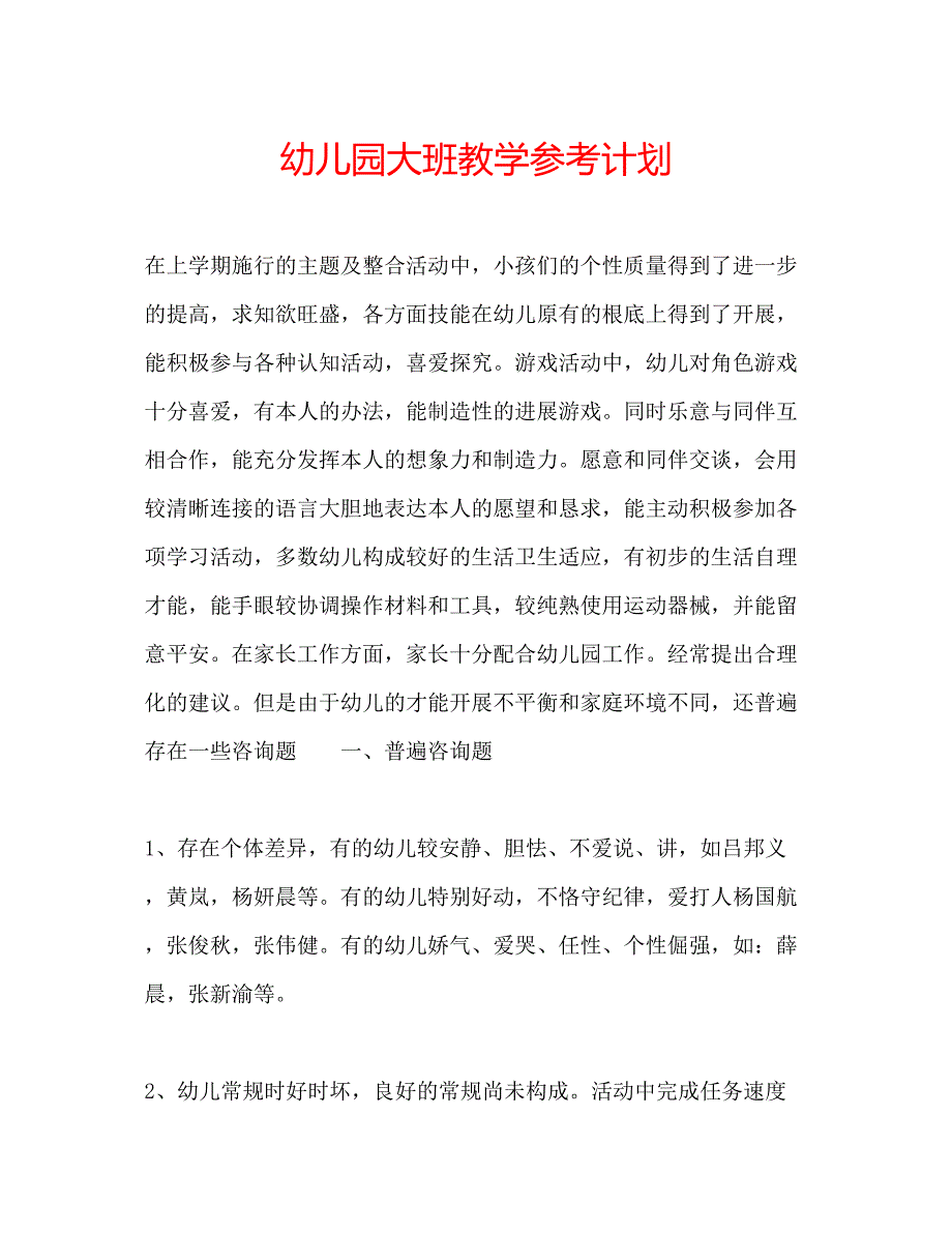 2023幼儿园大班教学参考计划.docx_第1页