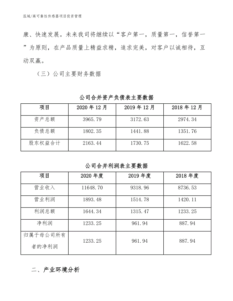 高可靠性传感器项目投资管理【参考】_第4页