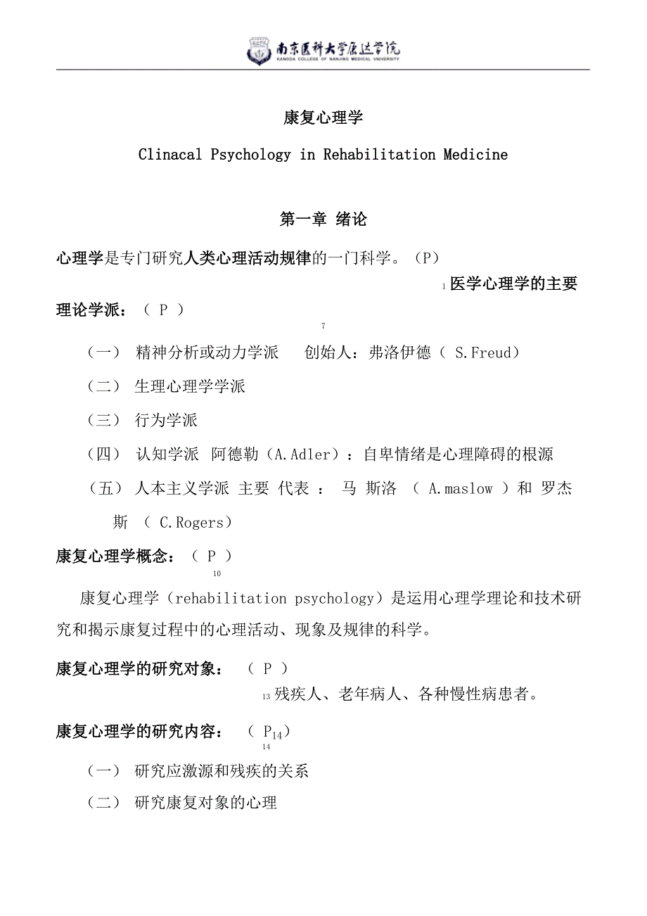 康复心理学―按章节顺序重点知识总结_第1页