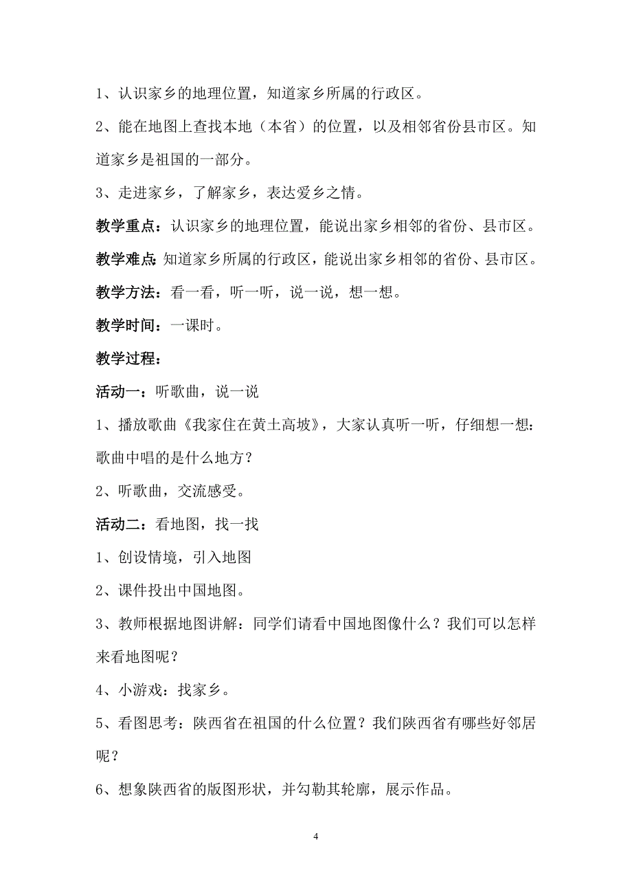 未来版小学四年级品德与社会下册教案_第4页