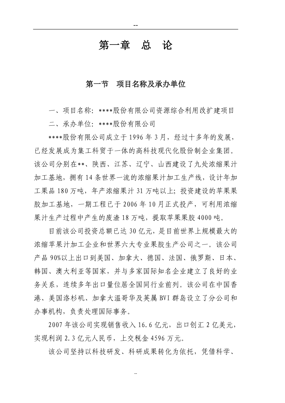 资源综合利用改扩建项目可行性计划书(苹果渣制果胶)-.doc_第1页