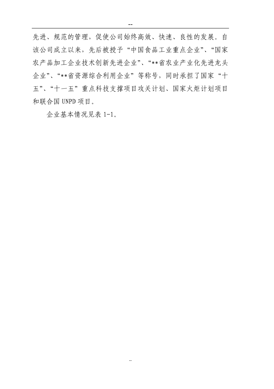 资源综合利用改扩建项目可行性计划书(苹果渣制果胶)-.doc_第2页