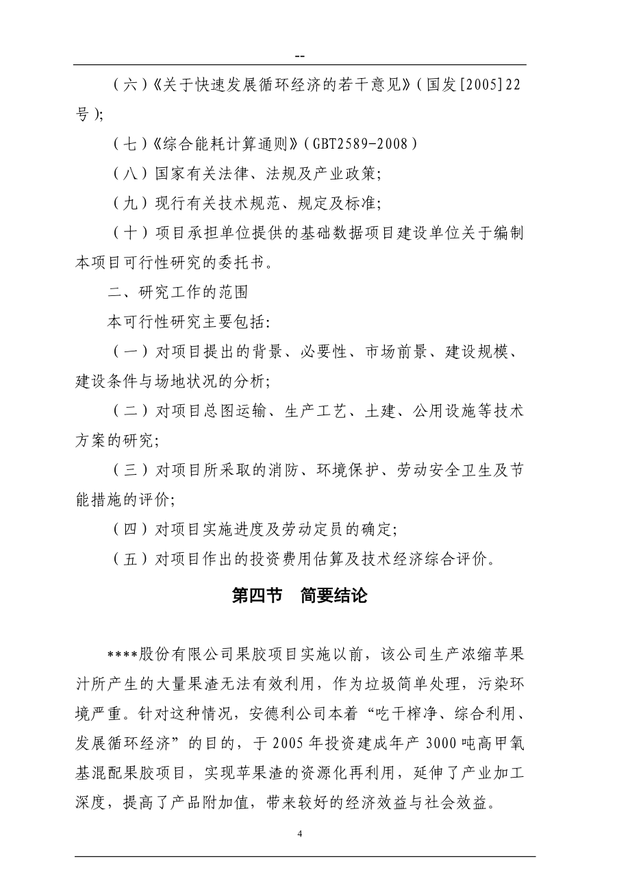 资源综合利用改扩建项目可行性计划书(苹果渣制果胶)-.doc_第4页