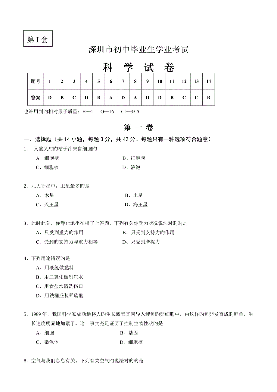 深圳科学中考试题试卷及答案_第1页