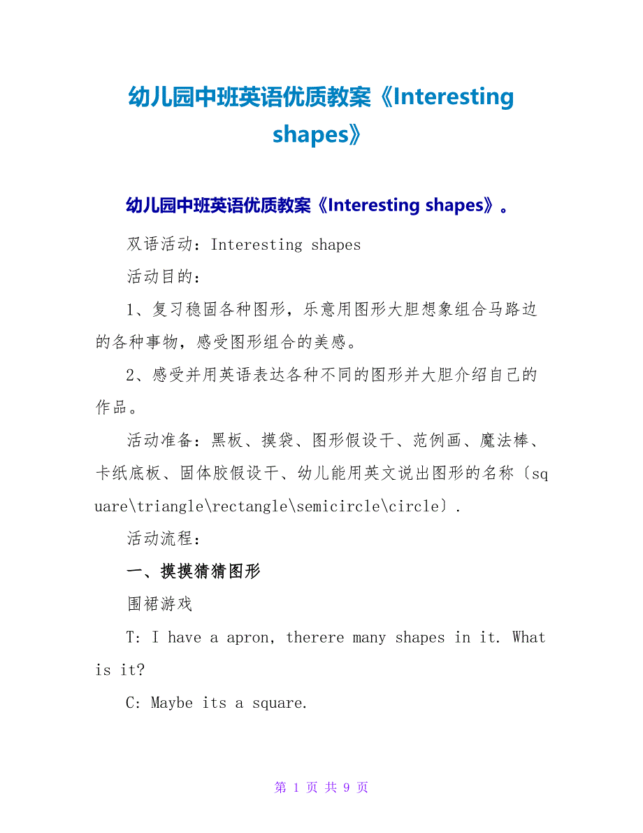 幼儿园中班英语优质教案《Interesting shapes》.doc_第1页