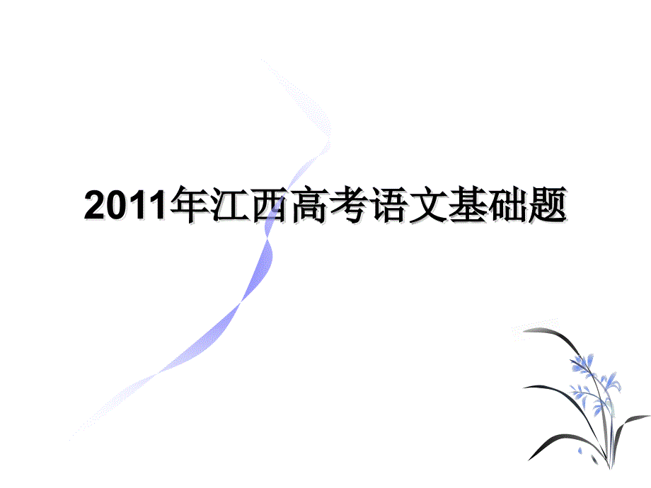 江西高考语文基础题辅导高考备考_第1页