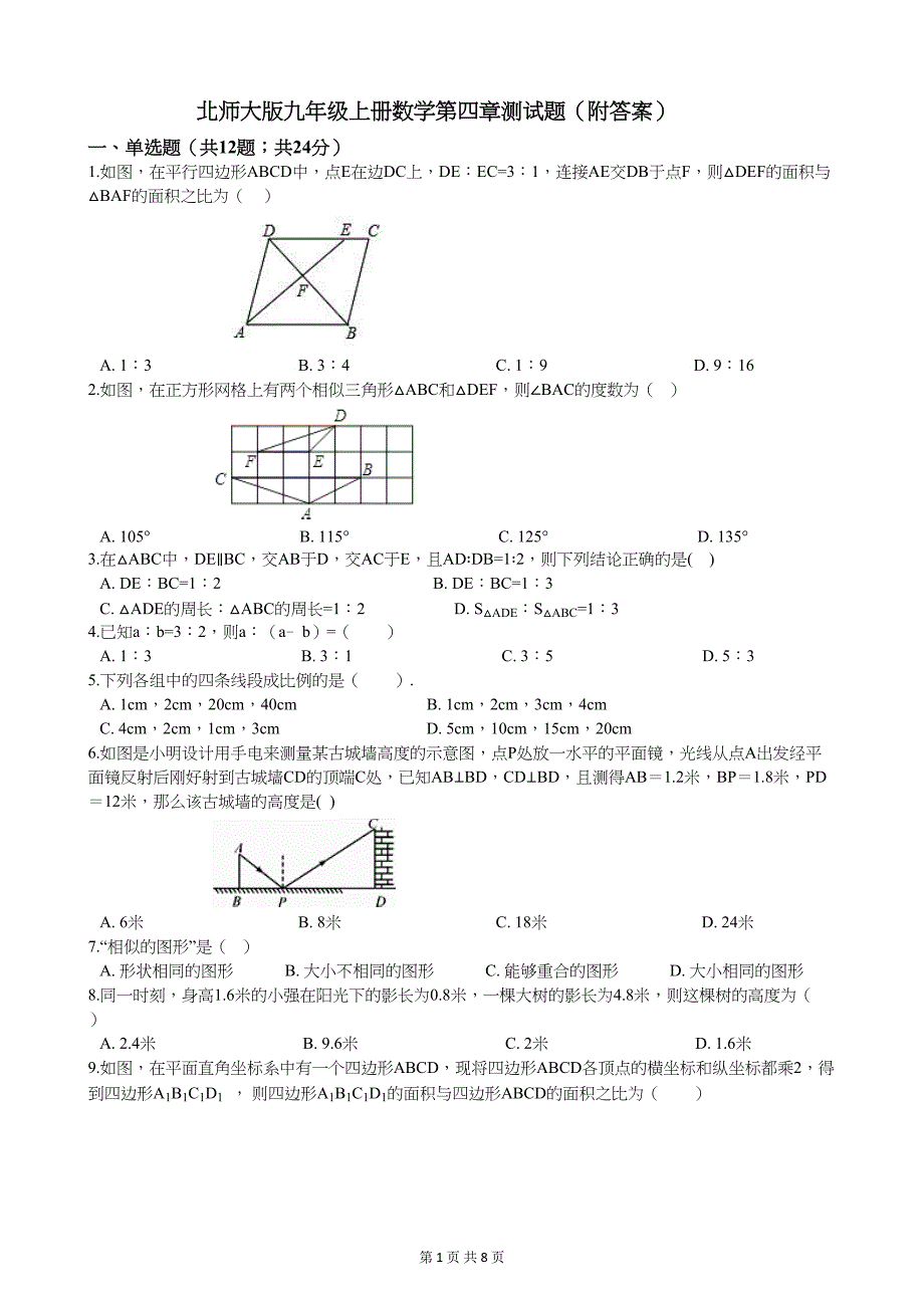 北师大版九年级上册数学第四章测试题(附答案)(DOC 8页)_第1页