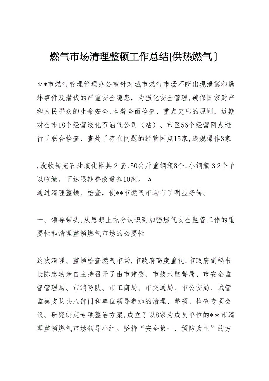 燃气市场清理整顿工作总结供热燃气_第1页