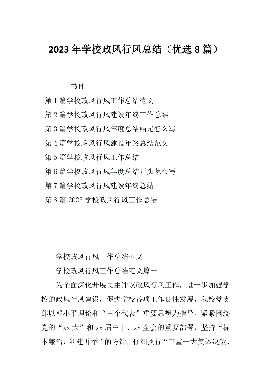 2023年学校政风行风总结（优选8篇）_第1页