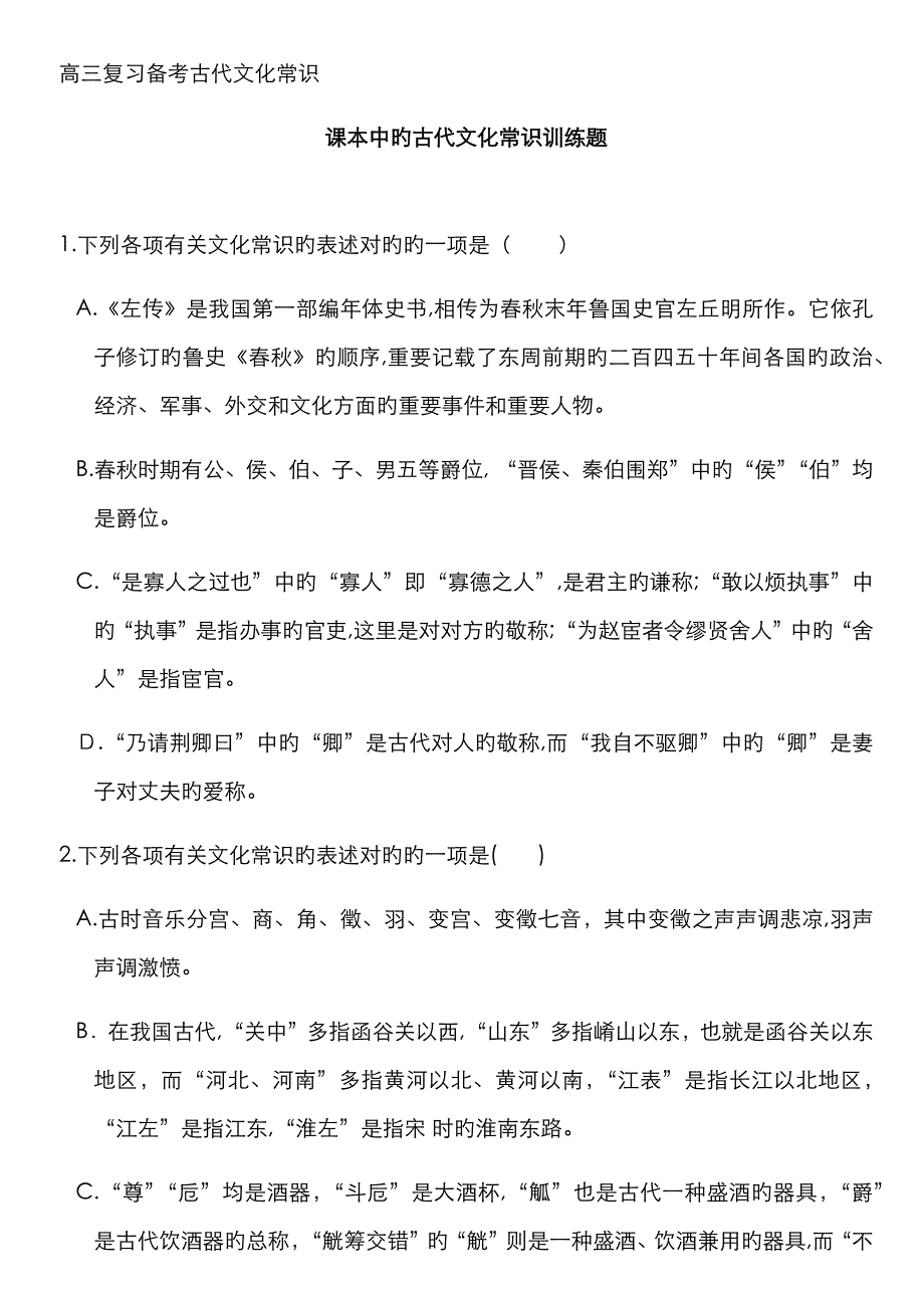 课本中的古代文化常识训练题及答案_第1页