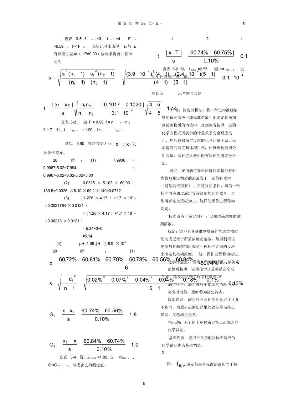 (2022年整理)分析化学第三版课后习题答案._第5页