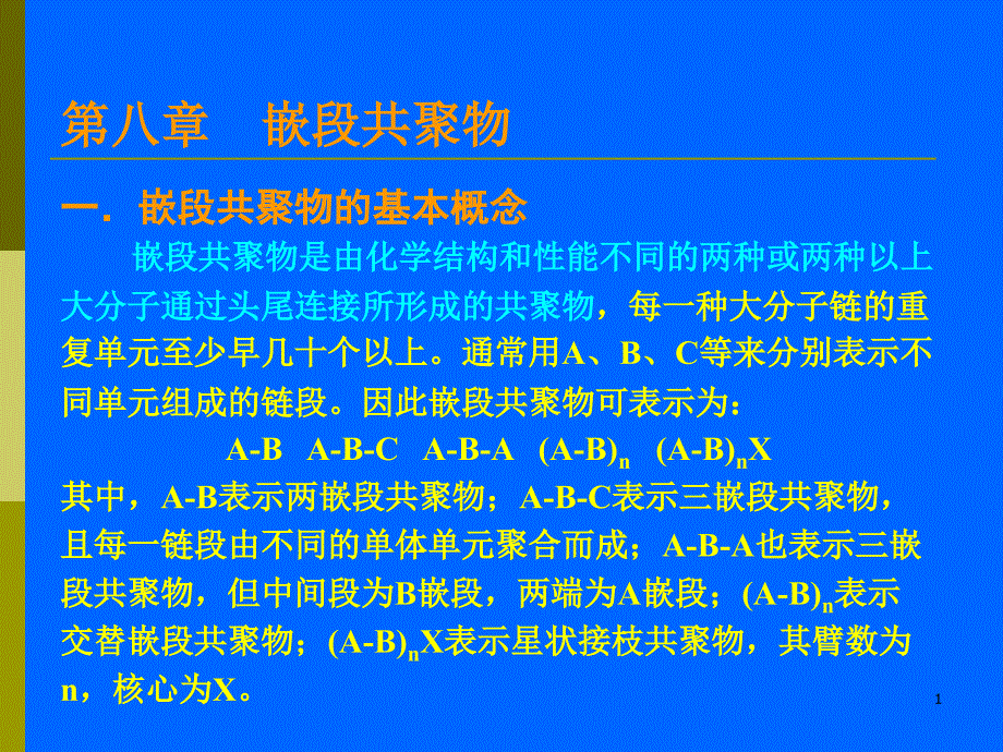 第八嵌段共聚物_第1页