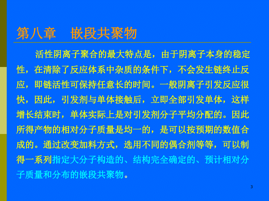 第八嵌段共聚物_第3页