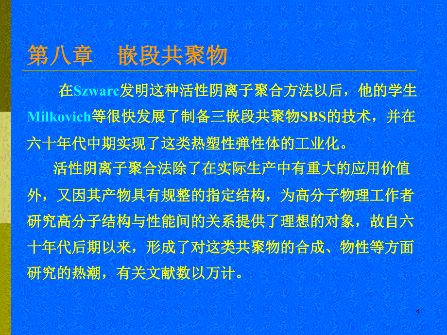 第八嵌段共聚物_第4页