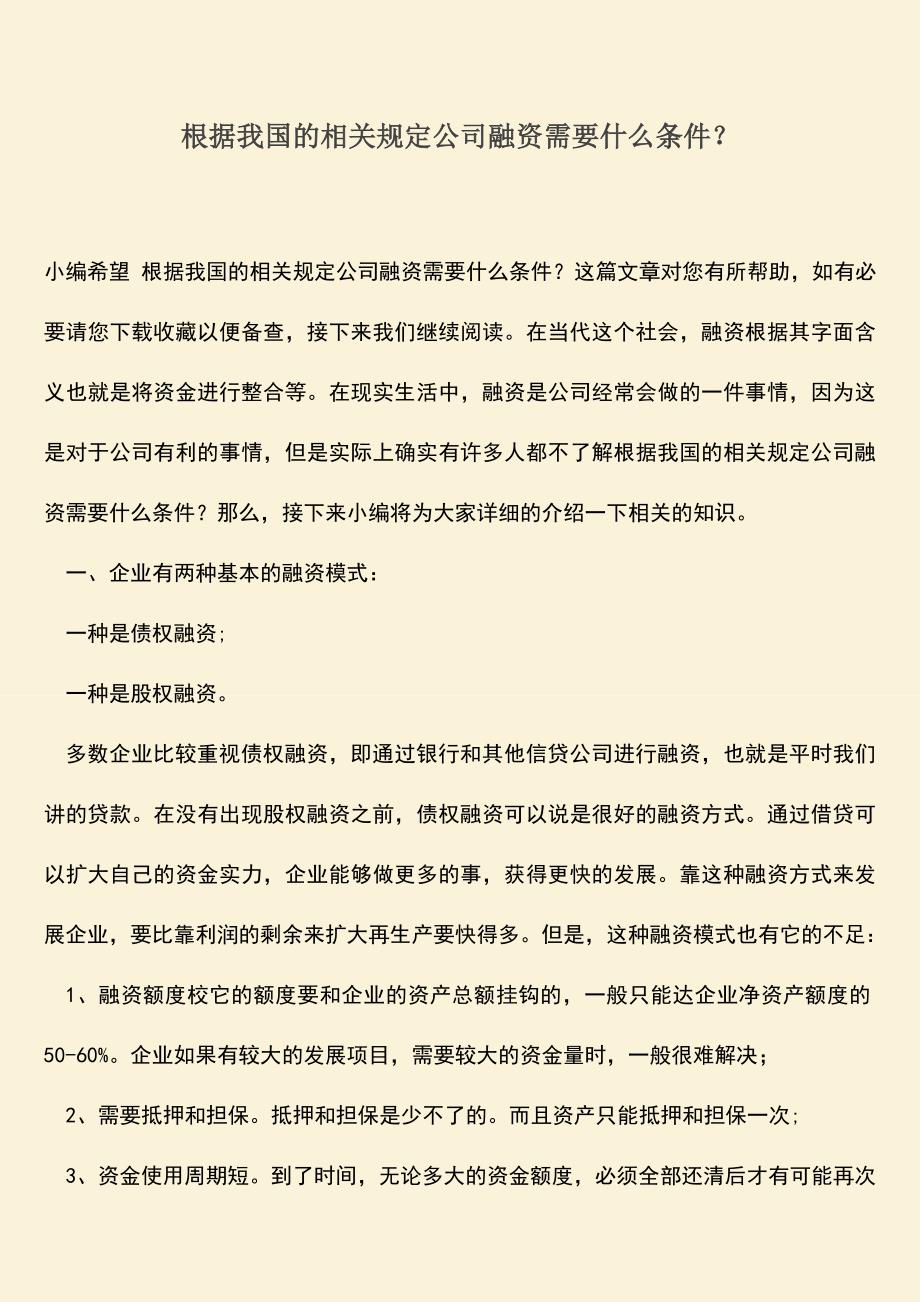 推荐下载：根据我国的相关规定公司融资需要什么条件？.doc_第1页