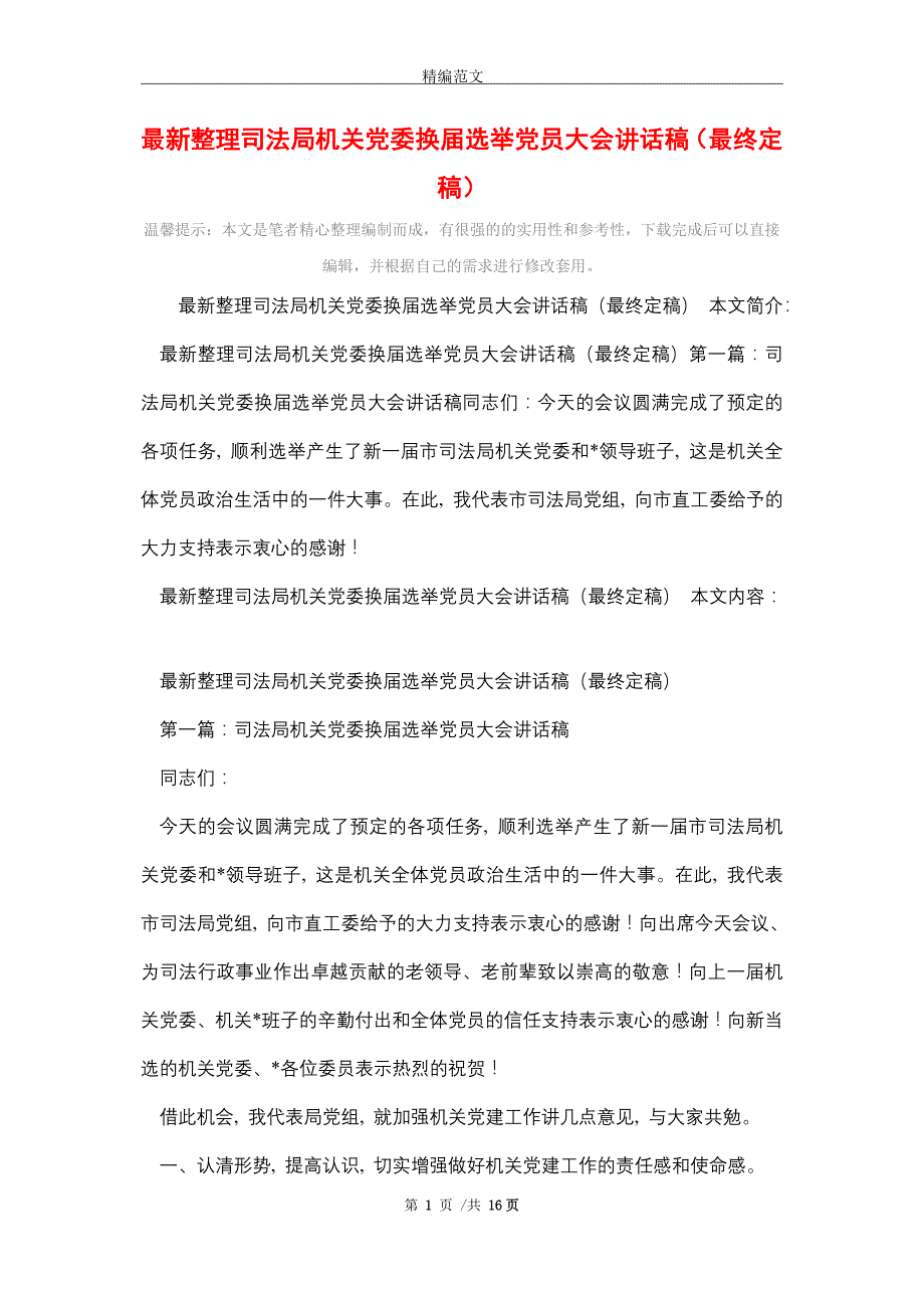 最新整理司法局机关党委换届选举党员大会讲话稿（最终定稿）_精编版_第1页