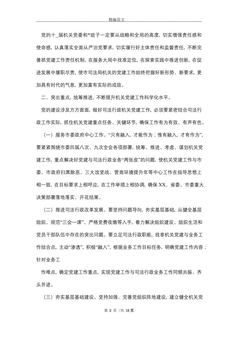 最新整理司法局机关党委换届选举党员大会讲话稿（最终定稿）_精编版_第2页