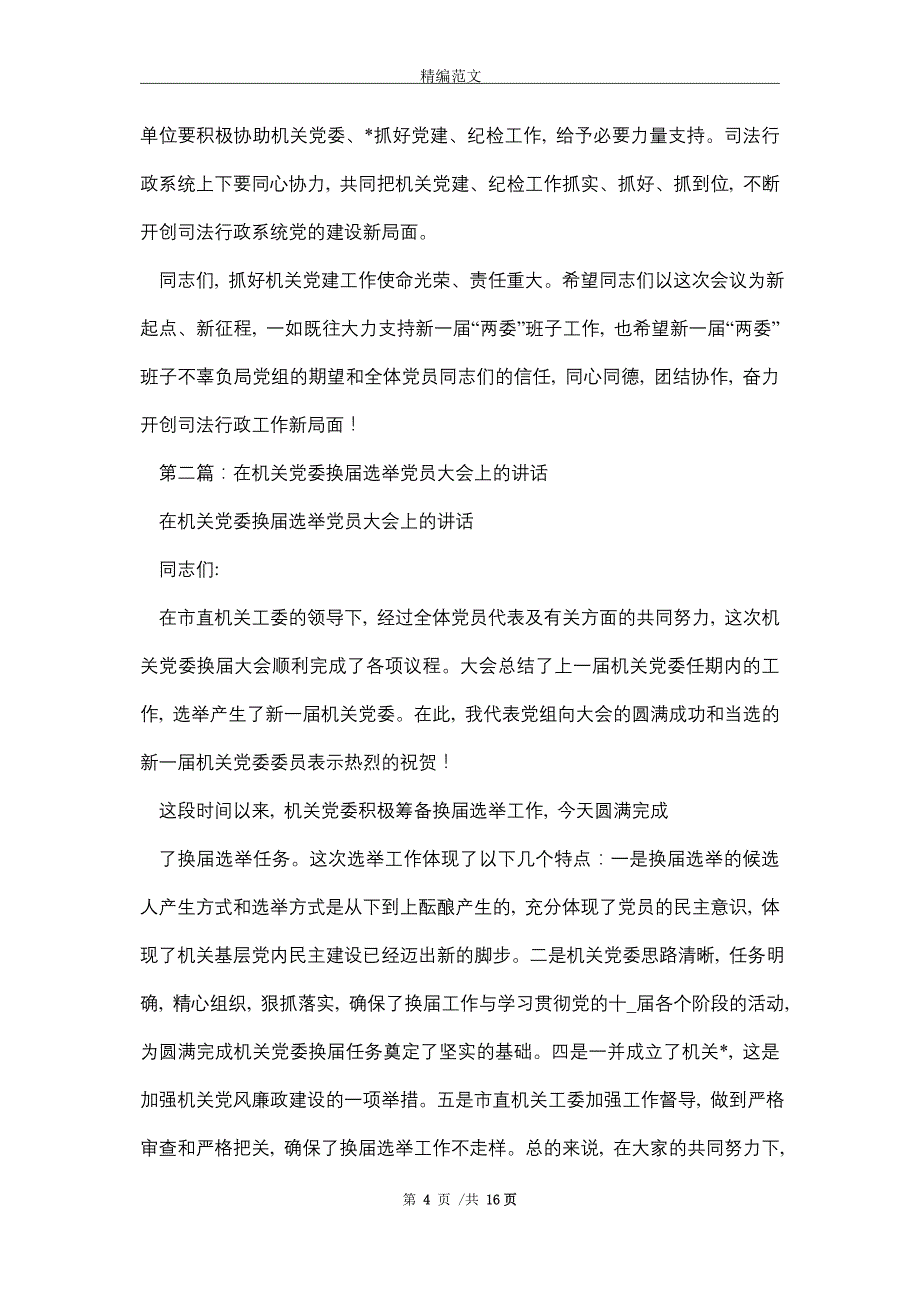 最新整理司法局机关党委换届选举党员大会讲话稿（最终定稿）_精编版_第4页