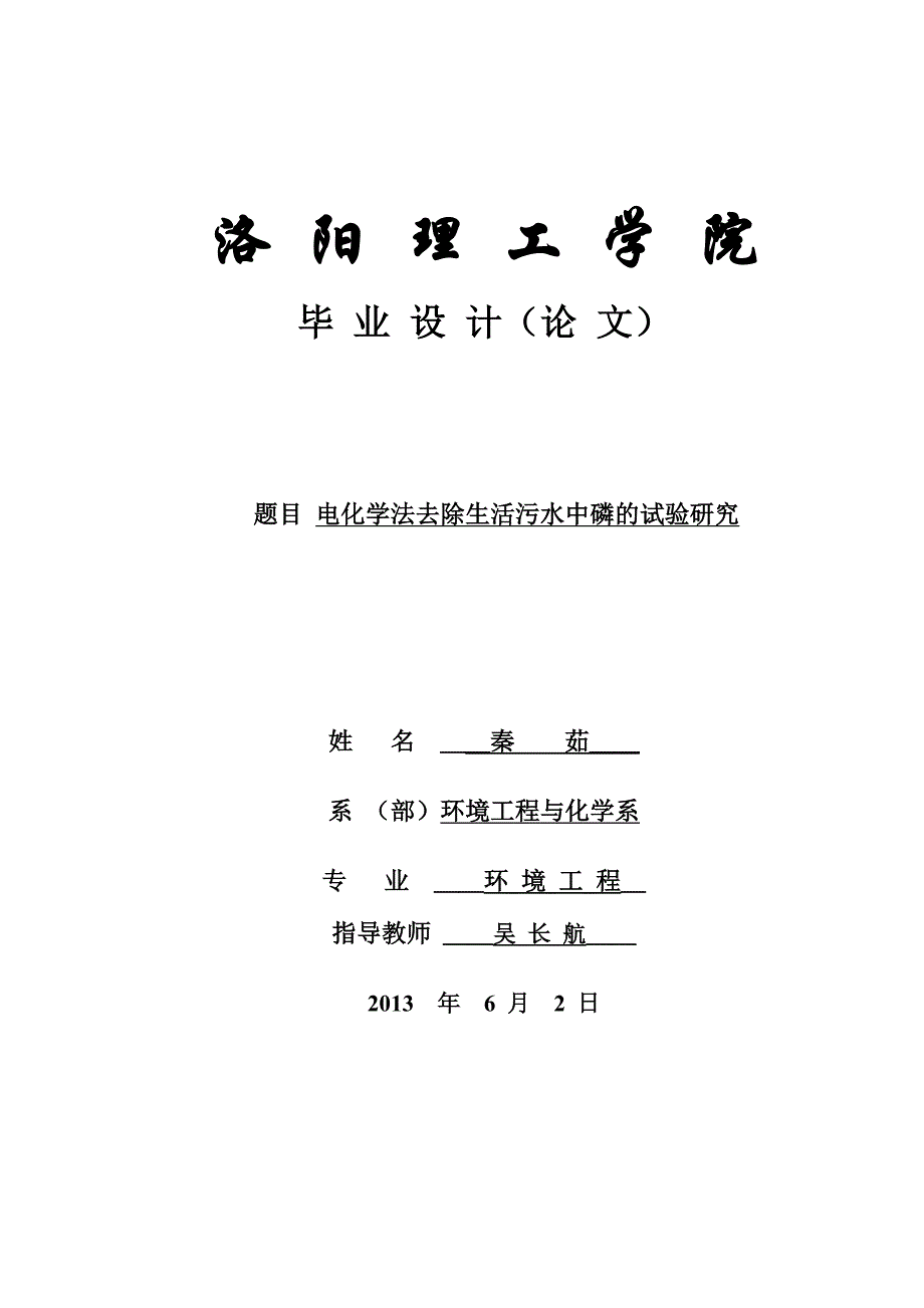 电化学去除生活污水中磷的试验研究_第1页