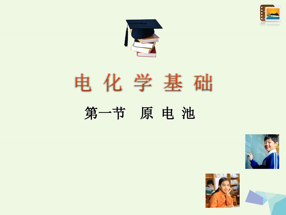 广东省广州市高中化学 第四章 电化学基础 第一节 原电池课件 新人教版选修4_第1页